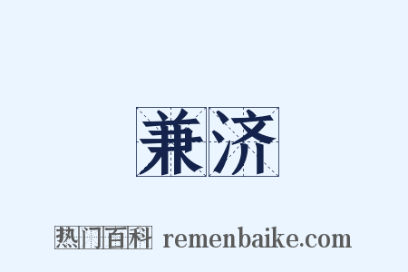 兼济是什么意思的图片